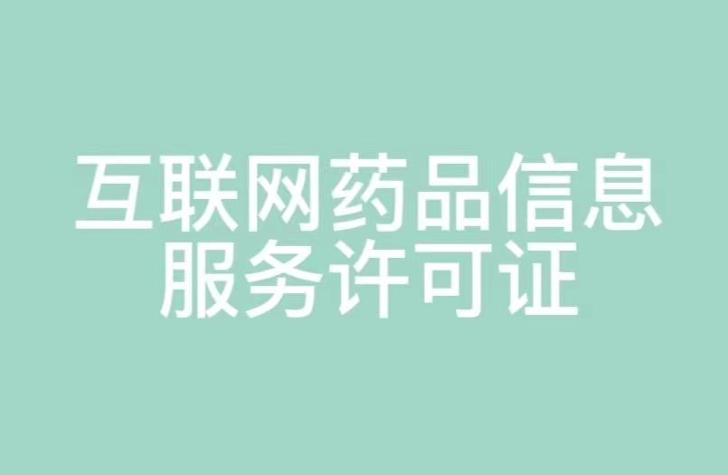 湖南省互联网药品信息服务许可证申请指南 条件、材料与流程详解