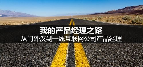 我的产品经理之路:从门外汉到一线互联网公司产品经理
