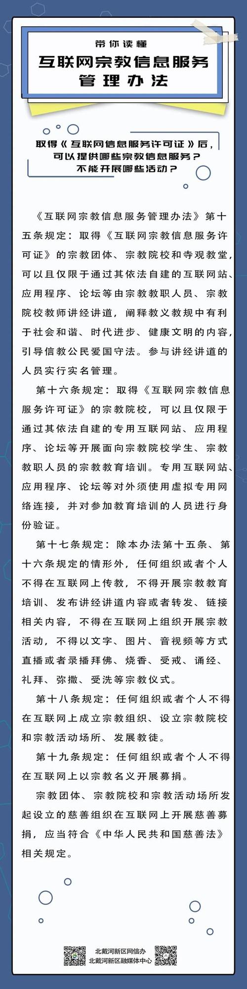 带你读懂互联网宗教信息服务管理办法